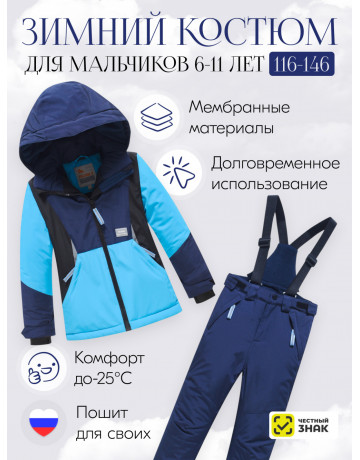 Горнолыжный костюм зимний для мальчика тёмно-синий