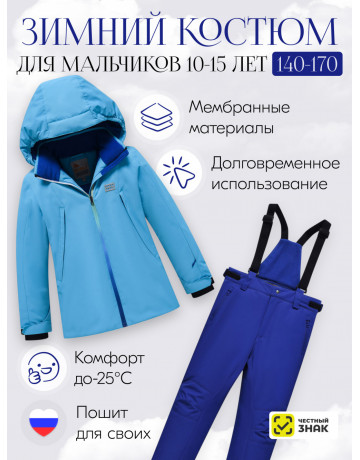 Горнолыжный костюм зимний для мальчика голубого цвета