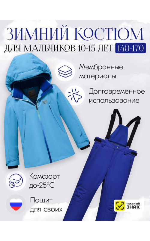 Горнолыжный костюм зимний для мальчика голубого цвета