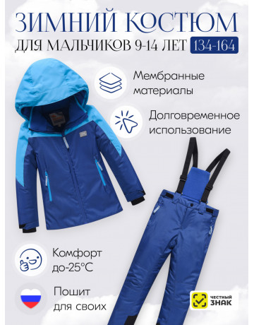 Горнолыжный костюм зимний для мальчика синего цвета