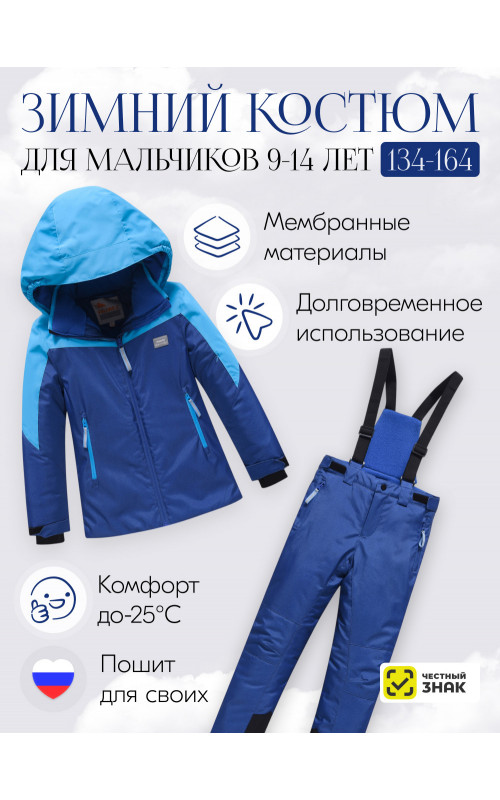Горнолыжный костюм зимний для мальчика синего цвета