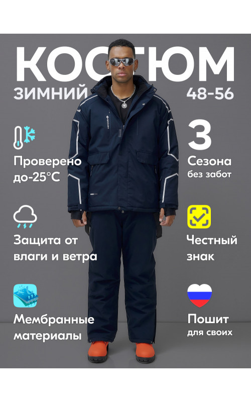 Мужской зимний горнолыжный костюм, тёмно-синий