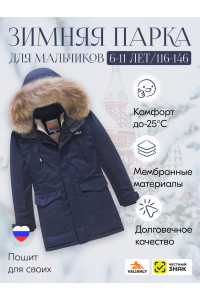 Детская зимняя куртка-парка для мальчика с капюшоном и мехом, тёмно-синяя.