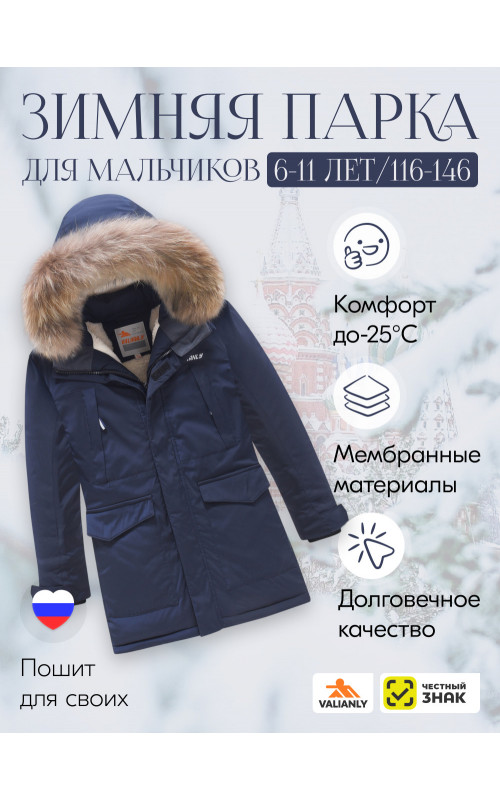 Детская зимняя куртка-парка для мальчика с капюшоном и мехом, тёмно-синяя.