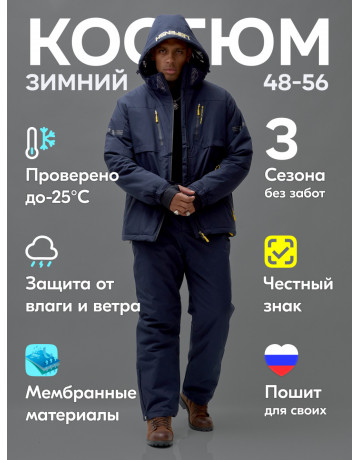 Мужской зимний горнолыжный костюм, тёмно-синий
