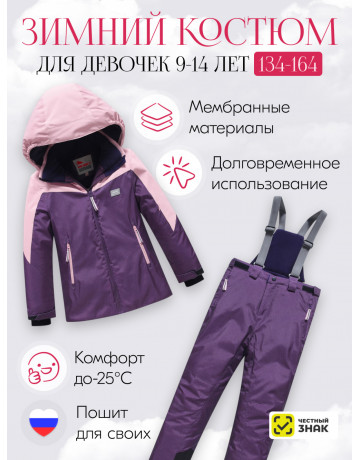 Горнолыжный костюм зимний для девочки тёмно-фиолетовый
