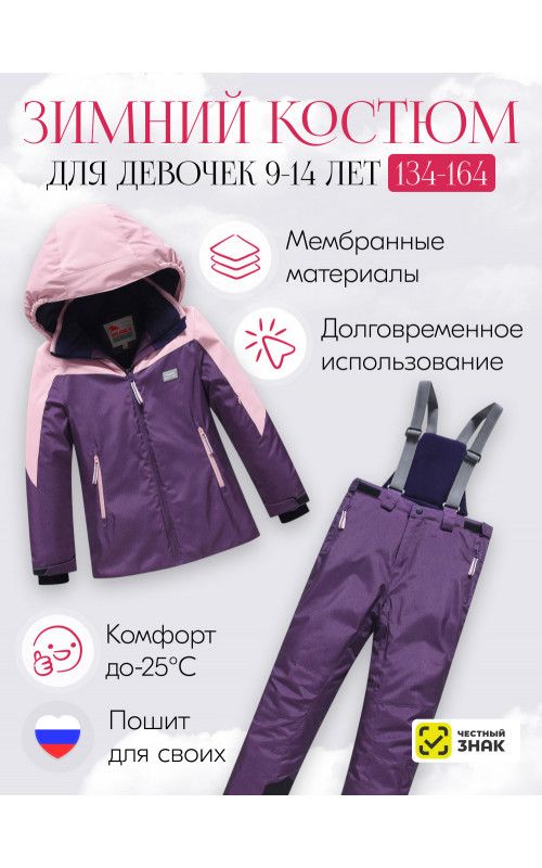 Горнолыжный костюм зимний для девочки тёмно-фиолетовый