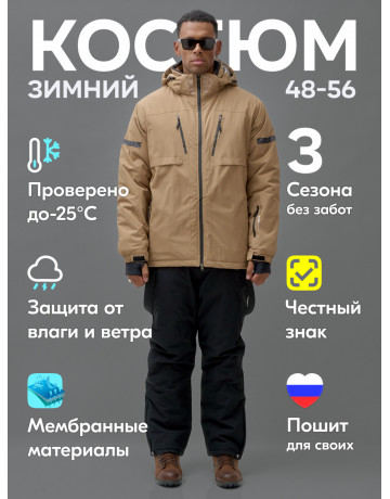 Мужской горнолыжный костюм зимний бежевый