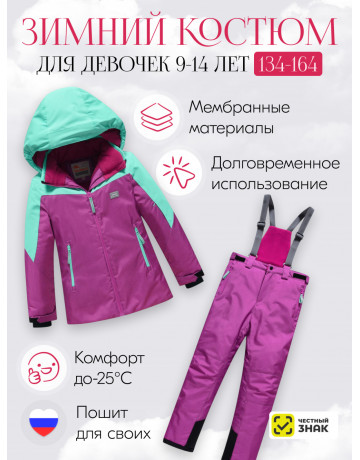 Фиолетовый горнолыжный костюм для девочки.