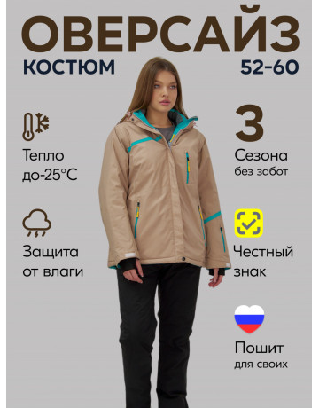 Женский горнолыжный костюм большого размера, бежевый.