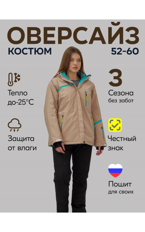 Женский горнолыжный костюм большого размера, бежевый.