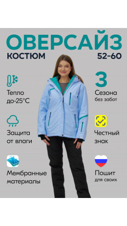 Женский горнолыжный костюм большого размера, голубой.