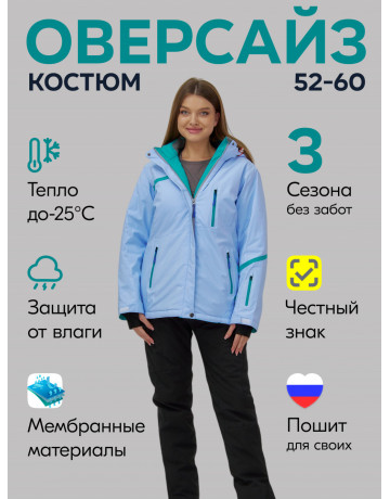 Женский горнолыжный костюм большого размера, голубой.