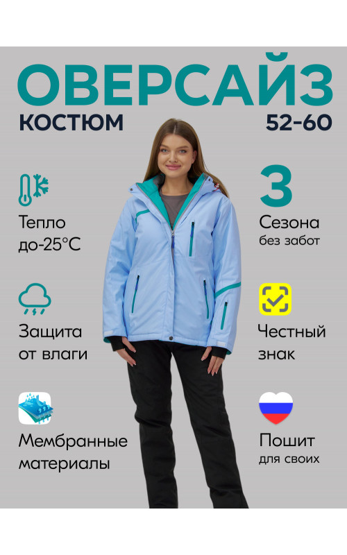 Женский горнолыжный костюм большого размера, голубой.