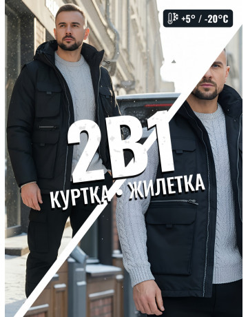 Куртка-жилетка трансформер 2 в 1 для активного отдыха и повседневной носки.