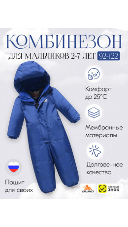 Зимний комбинезон для мальчика-подростка, синий.