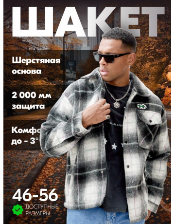 Ворсистая шерстяная куртка-рубашка, размерная сетка S–3XL