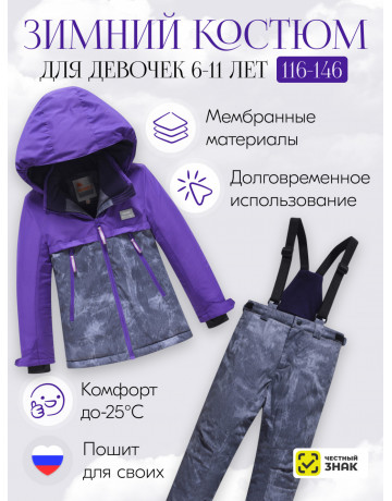 Фиолетовый горнолыжный костюм для девочки.