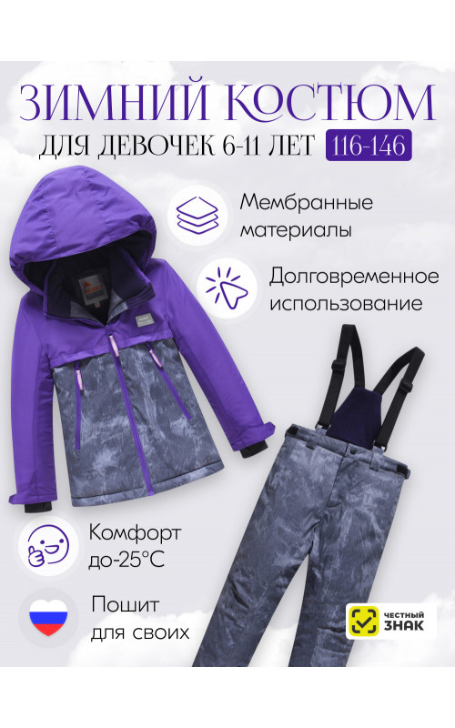 Фиолетовый горнолыжный костюм для девочки.